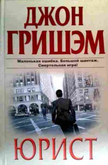 Книга Гришэм Д. Юрист, 11-19472, Баград.рф